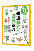 12歲之前一定要學（全套6冊）：1.表達技巧&溝通能力、2.珍惜自己&人際關係、3.整理收納&良好習慣、4.訂定計畫&時間管理、5.讀書態度&學習方法、6.思考未來&實現夢想