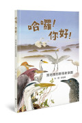 哈囉！你好！：濕地裡的野鳥新樂園