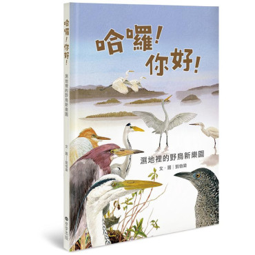 哈囉！你好！：濕地裡的野鳥新樂園