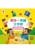 孩子的第一台手提觸控平板：三字經．唐詩．成語故事（內附國學啟蒙書）