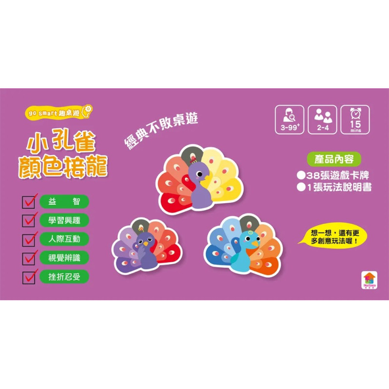 go smart趣桌遊：小孔雀顏色接龍（內附38張加厚遊戲卡牌+1張玩法說明書）鐵盒收納