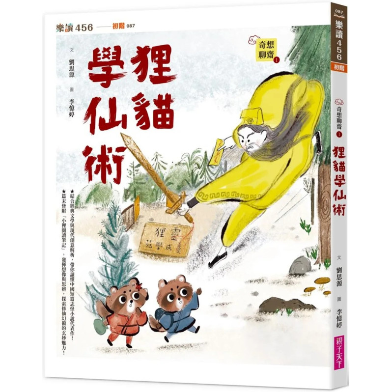 奇想聊齋1：狸貓學仙術