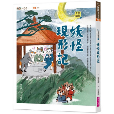 奇想聊齋2：妖怪現形記