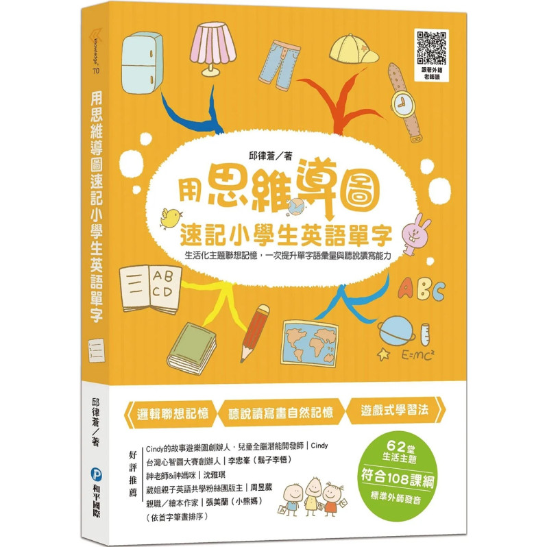 用思維導圖速記小學生英語單字：生活化主題聯想，一次提升單字語彙量與聽說讀寫能力