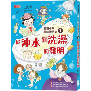 愛現小學趣味發明史1：從沖水到洗澡的發明