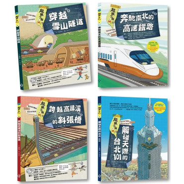 最強圖解！超級工程MIT（1-4冊）