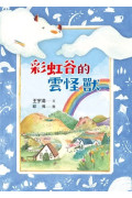 彩虹谷雲怪獸系列1-2套書（共二冊）