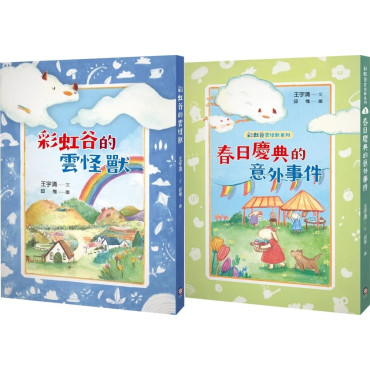 彩虹谷雲怪獸系列1-2套書（共二冊）