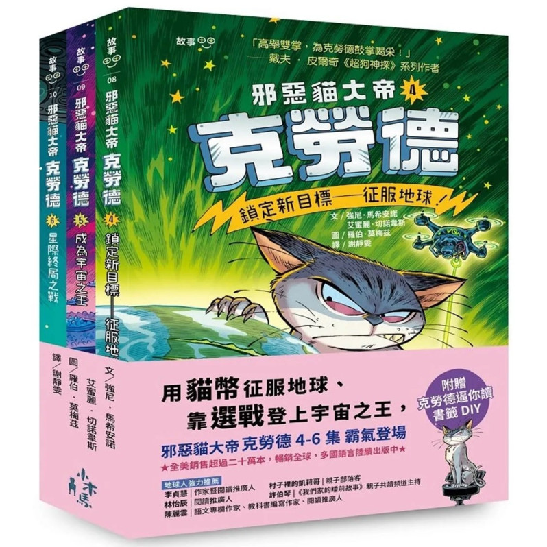 邪惡貓大帝克勞德4-6套書：4鎖定新目標——征服地球！/5成為宇宙之王！/6星際終局之戰【加贈克勞德逼你讀書籤DIY】