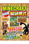 **暫缺**腦力大挑戰！Minecraft超極限解謎模式正式開啟！