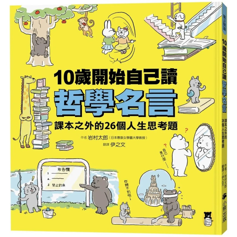 10歲開始自己讀哲學名言：課本之外的26個人生思考題