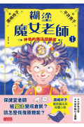 糊塗魔女老師套書1＋2：神奇的魔法保健室＋危險的修行（共2冊）