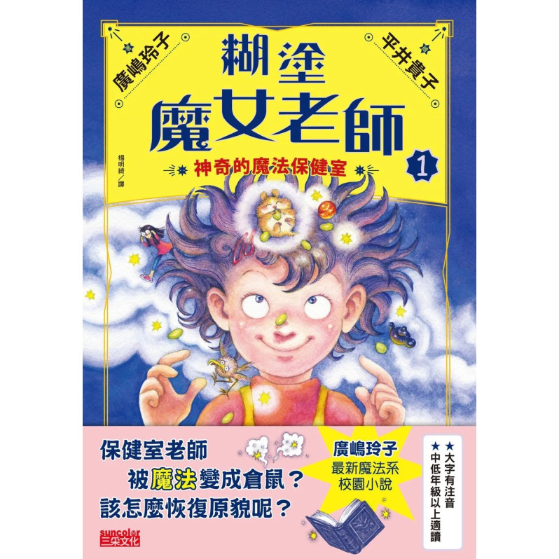 糊塗魔女老師套書1＋2：神奇的魔法保健室＋危險的修行（共2冊）