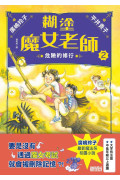 糊塗魔女老師套書1＋2：神奇的魔法保健室＋危險的修行（共2冊）