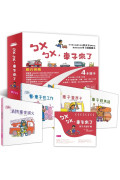 《新版》ㄅㄨㄅㄨ，車子來了系列（一套4書，附親子共讀手冊）