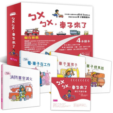 《新版》ㄅㄨㄅㄨ，車子來了系列（一套4書，附親子共讀手冊）