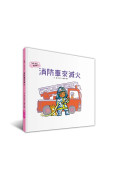 《新版》ㄅㄨㄅㄨ，車子來了系列（一套4書，附親子共讀手冊）