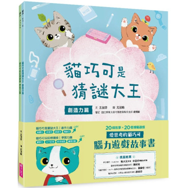 愛思考的貓巧可：腦力遊戲故事書（創造力篇ｘ學習力篇，共２冊）