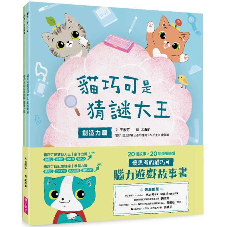 愛思考的貓巧可：腦力遊戲故事書（創造力篇ｘ學習力篇，共２冊）