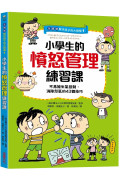 【全圖解】解決孩子的大煩惱1-小學生的憤怒管理練習課：不再被生氣控制，消除怒氣的43個技巧