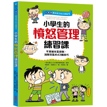 【全圖解】解決孩子的大煩惱1-小學生的憤怒管理練習課：不再被生氣控制，消除怒氣的43個技巧