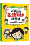 【全圖解】解決孩子的大煩惱2-小學生的說話表達練習課：克服緊張，提升自信發表力的52個訣竅