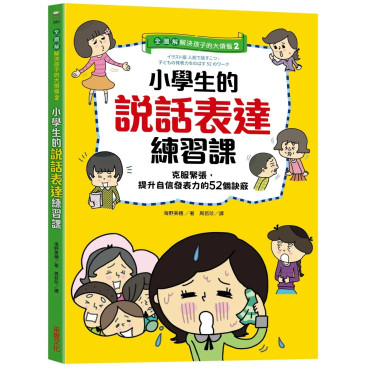 【全圖解】解決孩子的大煩惱2-小學生的說話表達練習課：克服緊張，提升自信發表力的52個訣竅