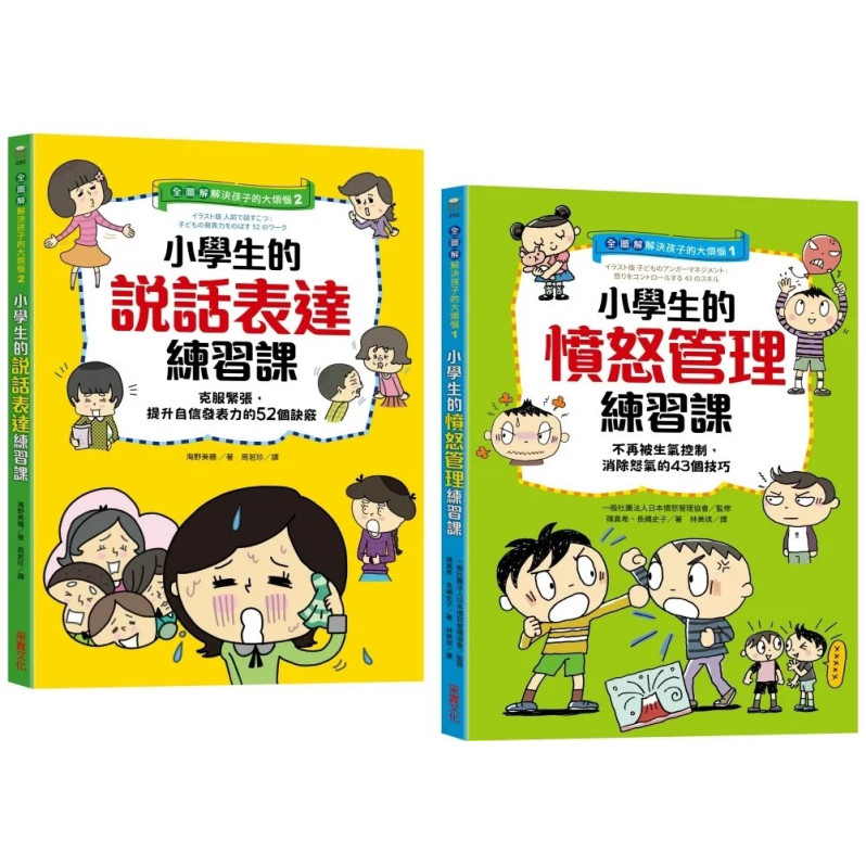 【全圖解】解決孩子的大煩惱1＋2人際成長套書：小學生的【憤怒管理＋說話表達】練習課