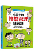 【全圖解】解決孩子的大煩惱1＋2人際成長套書：小學生的【憤怒管理＋說話表達】練習課