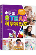 小學生STEAM科學實驗家：5大領域 X 40種遊戲實驗，玩出科學腦