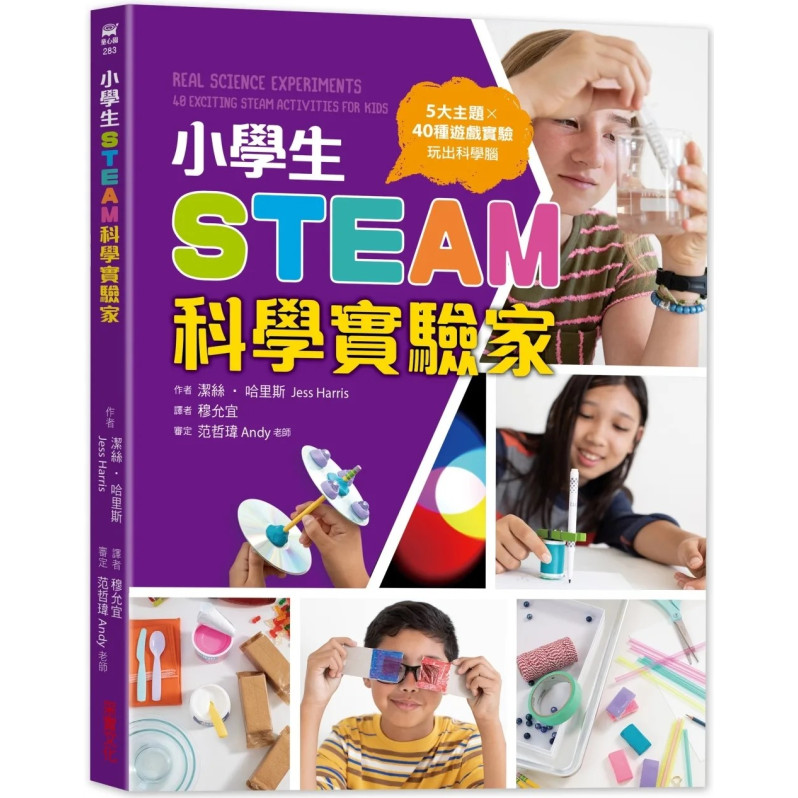 小學生STEAM科學實驗家：5大領域 X 40種遊戲實驗，玩出科學腦