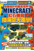 自動設計的最高境界！Minecraft紅石機關陸海空大進擊！