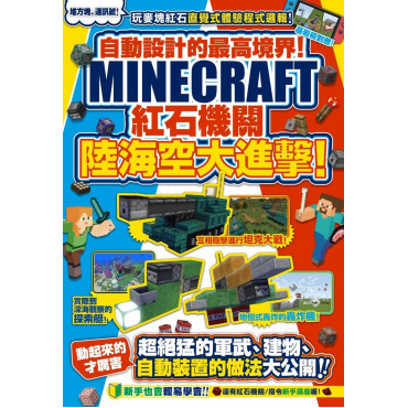 自動設計的最高境界！Minecraft紅石機關陸海空大進擊！