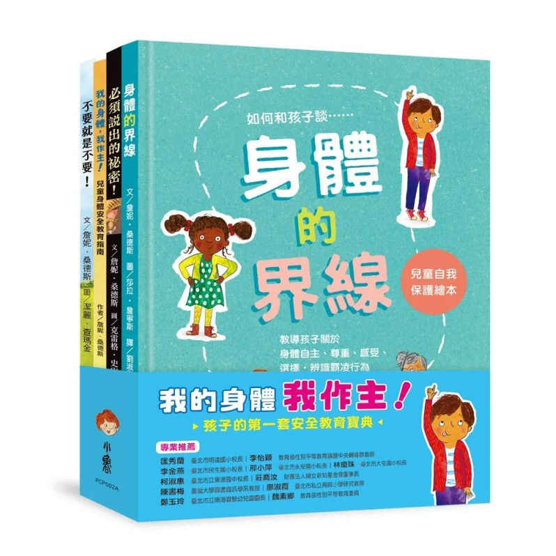 我的身體我作主！：孩子的第一套安全教育寶典