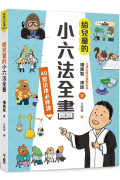 給兒童的小六法全書：40堂法律必修課