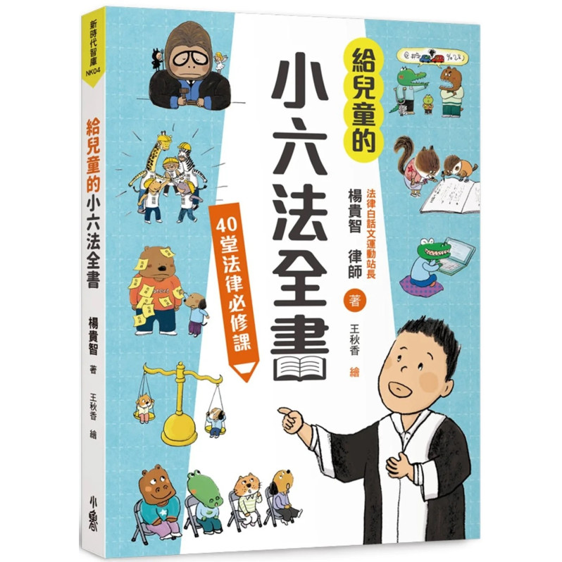 給兒童的小六法全書：40堂法律必修課