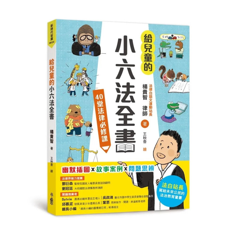 給兒童的小六法全書：40堂法律必修課