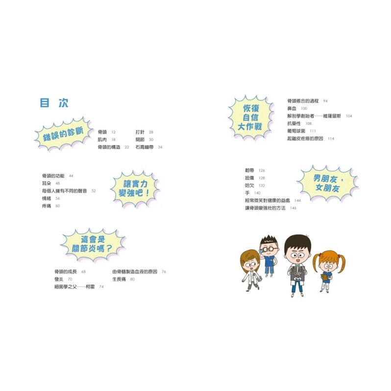 小醫師復仇者聯盟5：骨頭疾病，讓實力變 強吧！