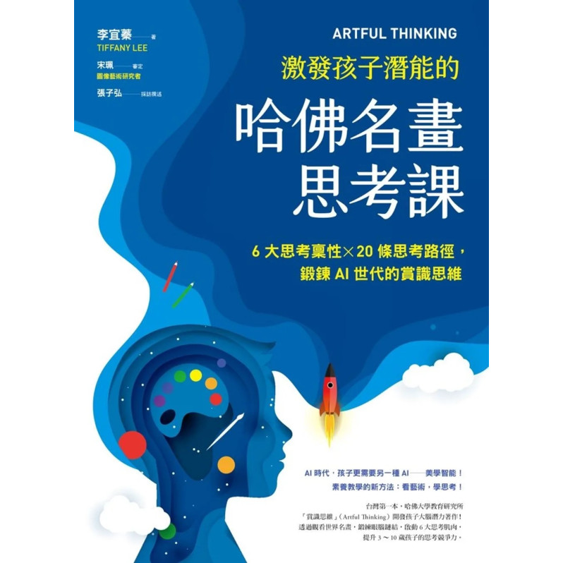 ARTFUL THINKING 激發孩子潛能的哈佛名畫思考課：