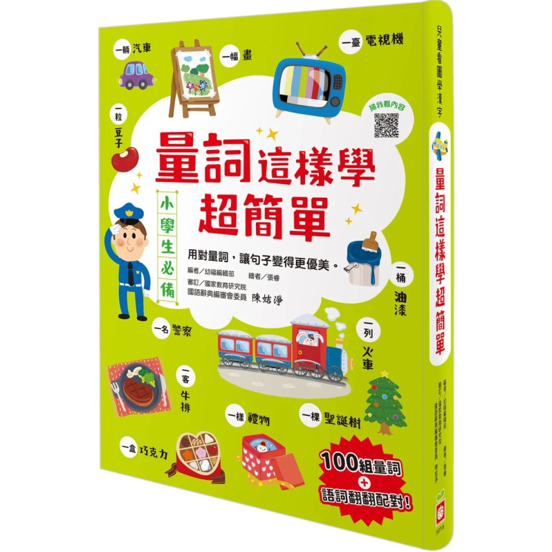 量詞這樣學超簡單【翻翻配對趣味學習，輕鬆記住100個量詞】：用對量詞，讓句子變得更優美！