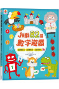 挑戰82個數字遊戲：觀察專注力、邏輯思考力、推理分析力UP！（全彩版）