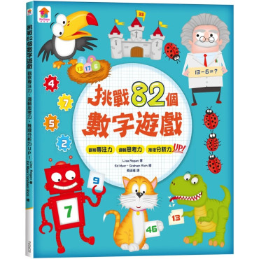 挑戰82個數字遊戲：觀察專注力、邏輯思考力、推理分析力UP！（全彩版）