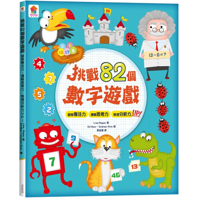 挑戰82個數字遊戲：觀察專注力、邏輯思考力、推理分析力UP！（全彩版）