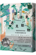 當頑童遇見動物：英國博物學家的14堂自然觀察筆記【全球暢銷60年自然經典】