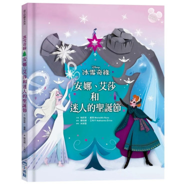 【迪士尼繪本系列】冰雪奇緣：安娜、艾莎和迷人的聖誕節