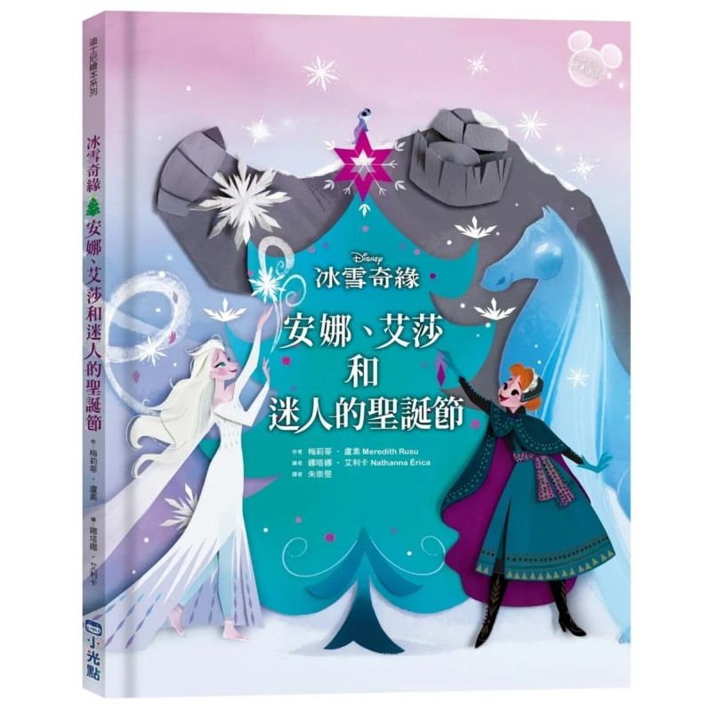 【迪士尼繪本系列】冰雪奇緣：安娜、艾莎和迷人的聖誕節