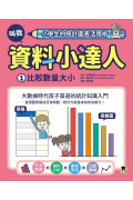 小學生的統計圖表活用術（全套4冊）：叫我資料小達人1.比較數量大小、2.預測數值變化、