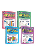 小學生的統計圖表活用術（全套4冊）：叫我資料小達人1.比較數量大小、2.預測數值變化、