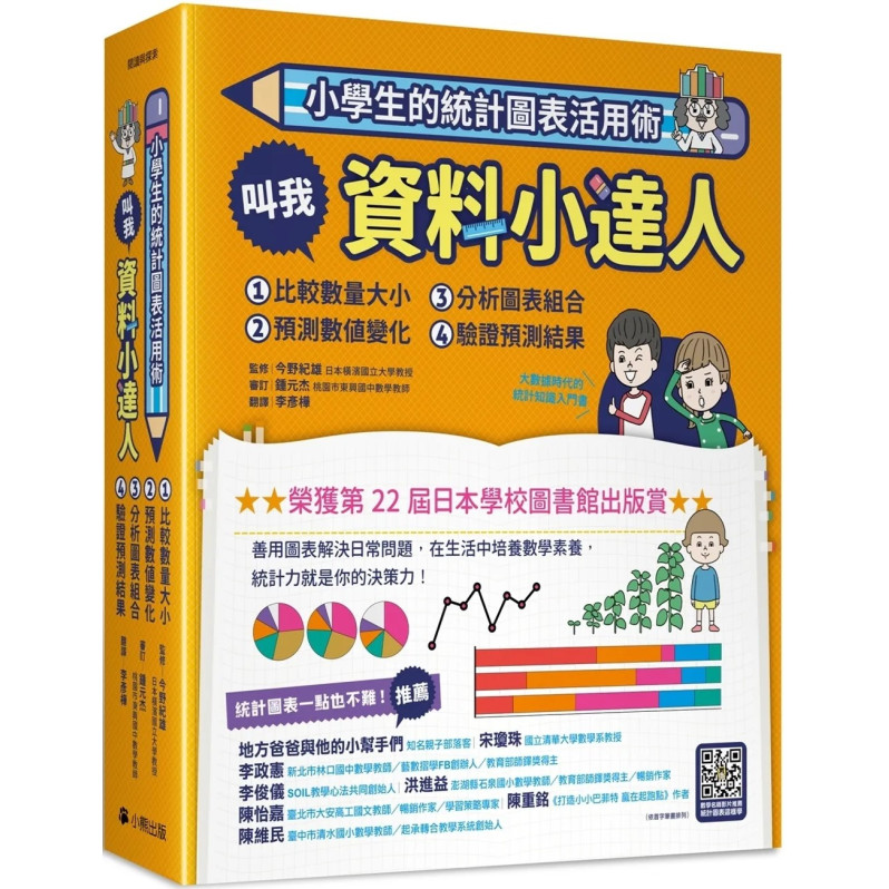 小學生的統計圖表活用術（全套4冊）：叫我資料小達人1.比較數量大小、2.預測數值變化、