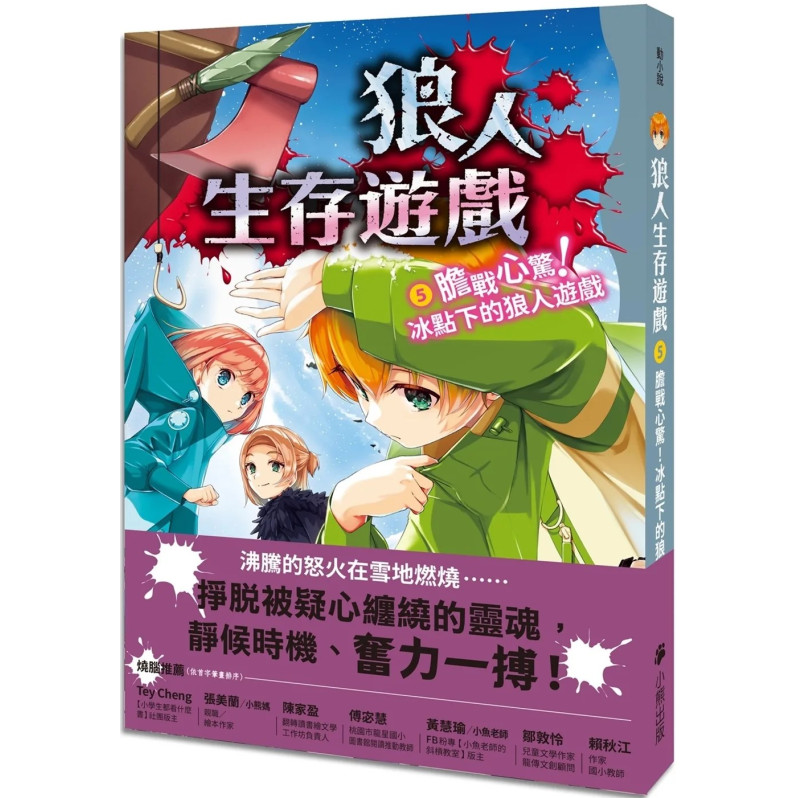 狼人生存遊戲5：膽戰心驚！冰點下的狼人遊戲